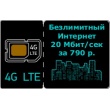 4G LTE Безлимитный интернет тариф, 20 Мбит. в сек. WIFIRE подключить за 767 р. в мес.