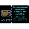 4G LTE Безлимитный Интернет тариф, 8 Мбит. в сек. WIFIRE подключить за 687 р. в мес.